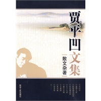 贾平凹文集：散文杂著