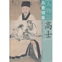 丹青锦囊人物篇 高士