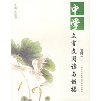 中学生文言文阅读与链接:高二