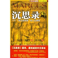 沉思录：一个“帝王哲学家”的人生感悟（权威译本 彩色图文）