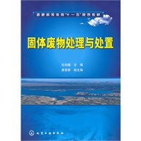 固体废物处理与处置(沈伯雄)