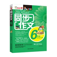 同步作文（六年级）-全彩版