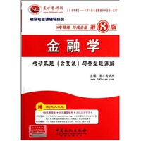 圣才教育·2013金融学考研真题(含复试)与典型题详解（第8版）