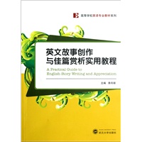 英文故事创作与佳篇赏析实用教程