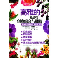 高雅的礼品花创意组合与插栽