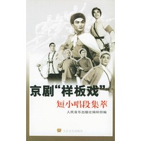 京剧“样板戏”短小唱段集萃