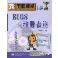 BIOS与注册表篇——新电脑课堂（含CD-ROM光盘一张）