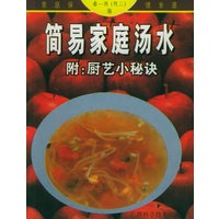 简易家庭汤水（附：厨艺小秘诀）/家庭保健食谱系列