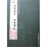 四书通旨·四书辨疑（经部-103）——钦定四库全书荟要