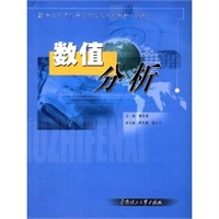 数值分析/21世纪计算机科学与技术系列教材本科