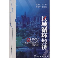 区域循环经济