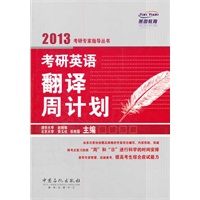 考研英语翻译周计划