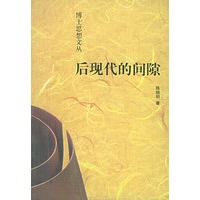 后现代的间隙——博士思想文丛