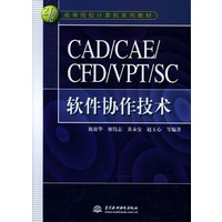 CAD/CAE/CFD/VPT/SC软件协作技术