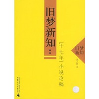 旧梦新知：“十七年”小说论稿