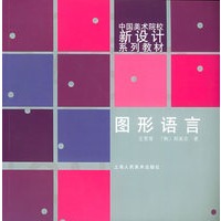 图形语言——中国美术院校新设计系列教材