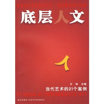 底层人文——当代艺术的21个案例