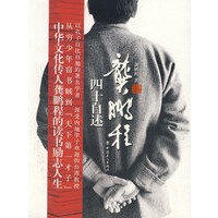 龚鹏程四十自述