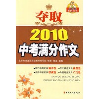 夺取2010中考满分作文