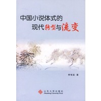 中国小说体式的现代转型与流变