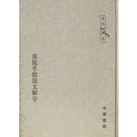 黄侃手批说文解字