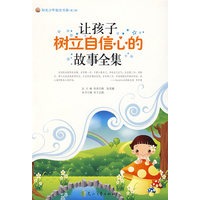 让孩子树立自信心的故事全集--阳光少年励志书系(第二辑)