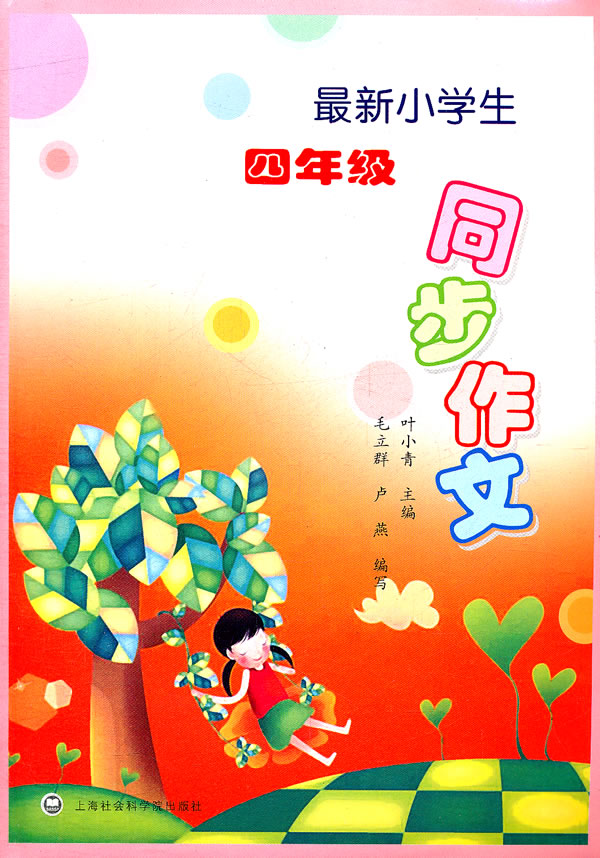 最新小学生四年级同步作文