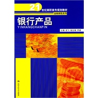 银行产品（21世纪高职高专规划教材·金融保险系列）