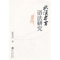武汉方言语法研究