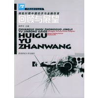 转轨时期中国经济与金融改革回顾与展望/中国金融论坛丛书