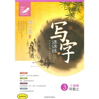 写字·课课练（3年级/上）上海版（2011年5月印刷）