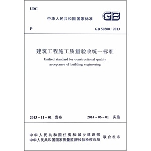 建筑工程施工质量验收统一标准GB50300-201