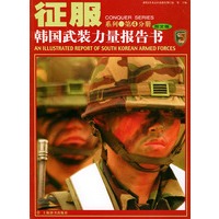 韩国武装力量报告书(图文版)/征服系列