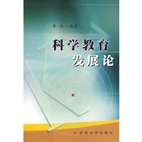 科学教育发展论