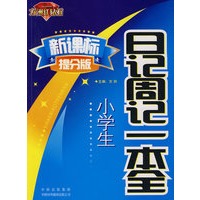 新课标提分版：小学生日记周记一本全