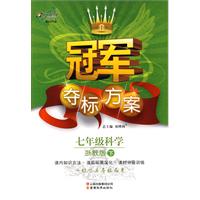 冠军夺标方案:七年级科学—浙教版（下）