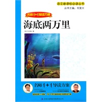 名师1+1导读 《海底两万里》
