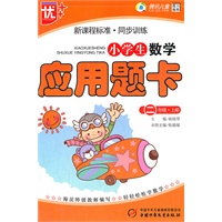 小学生数学应用题卡(2上新课程标准同步训练)