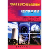 锅炉本体安装（电力施工企业职工岗位技能培训教材）