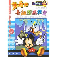 米奇的奇趣图画教室：我是小小驾驶员