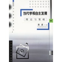 当代学校自主发展 理论与策略