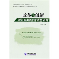 改革与创新：浙江区域经济转型研究