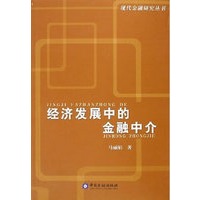 经济发展中的金融中介——现代金融研究丛书