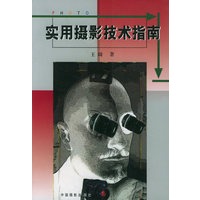 实用摄影技术指南