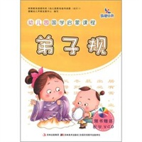 幼儿园国学启蒙课程-弟子规（赠VCD）