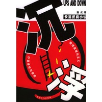 沉浮--长篇反腐小说