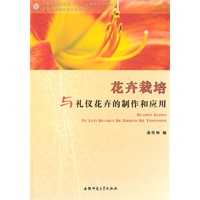 花卉栽培与礼仪花卉的制作和应用