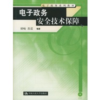 电子政务安全技术保障——电子政务系列教材（附CD-ROM光盘一张）
