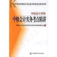 中级会计实务考点精讲·中级会计资格——2005年度全国会计专业技术资格考试参考用书