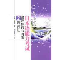 日本语能力考试出题倾向与对策2级词汇